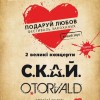 Фестиваль всех влюбленных – Подари Любовь, O.TORVALD и С.К.А.Й. в Киеве