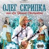 Концерт Олег Скрипка та Le Grand Orchestra в Киеве
