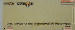 Билет на ПРОСТО РОК (PROSTO ROCK) 2012 в кинотеатрах "Родина" и "Москва" в Одессе