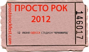 Билеты на ПРОСТО РОК 2012