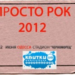 Электронные билеты на PROSTO ROCK 2012 на KVYTKY.UA