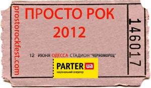 Билеты на PROSTO ROCK 2012 на сайте Parter.UA