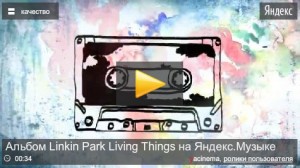 Linkin Park "Living Things" на Яндекс.Музыке