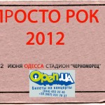 Билеты на PROSTO ROCK 2012 на Open.UA Билеты на PROSTO ROCK 2012 на Open.UA
