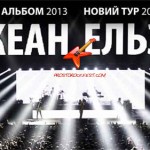 Группа Океан Эльзы анонсировала большой стадионный тур на 2013 год