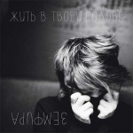 Новый альбом Земфиры “Жить в твоей голове” уже можно послушать бесплатно
