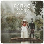 Ляпис Трубецкой – новый клип “Месяц” – смотреть видео online