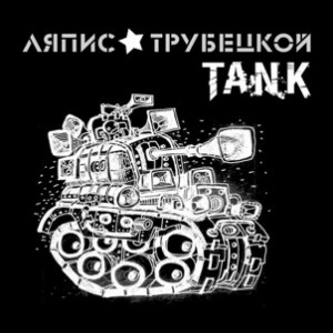 Группа Ляпис Трубецкой представила новую песню "Танк" (слушать online)