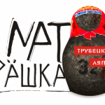 Новый клип Ляписа «Матрешка» уже в сети!