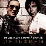 «Мумий Тролль» и DJ Цветкоff – новые «Дельфины»