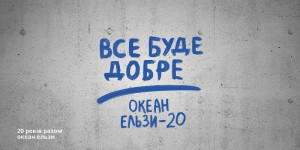 «Океан Эльзы» перенесли концерты в Донецке
