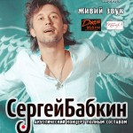 Сергей Бабкин: лучшие песни за 10 лет